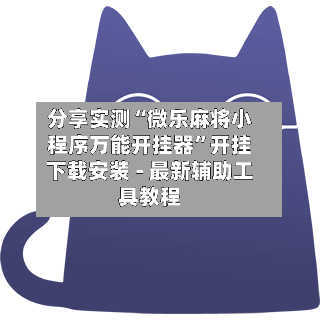 分享实测“微乐麻将小程序万能开挂器”开挂下载安装 - 最新辅助工具教程-第2张图片