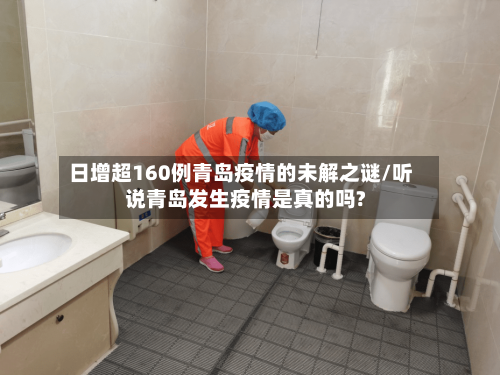 日增超160例青岛疫情的未解之谜/听说青岛发生疫情是真的吗?-第3张图片