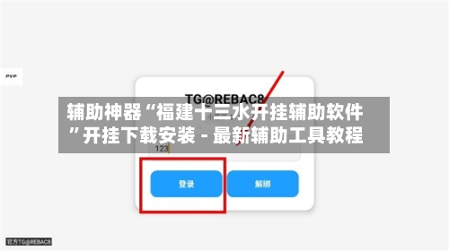 辅助神器“福建十三水开挂辅助软件”开挂下载安装 - 最新辅助工具教程-第2张图片