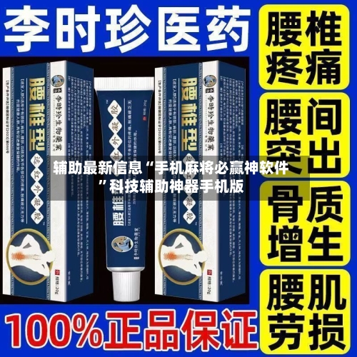 辅助最新信息“手机麻将必赢神软件”科技辅助神器手机版-第3张图片