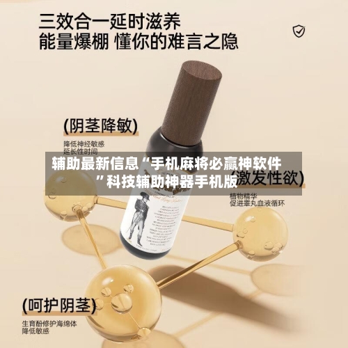 辅助最新信息“手机麻将必赢神软件”科技辅助神器手机版-第2张图片