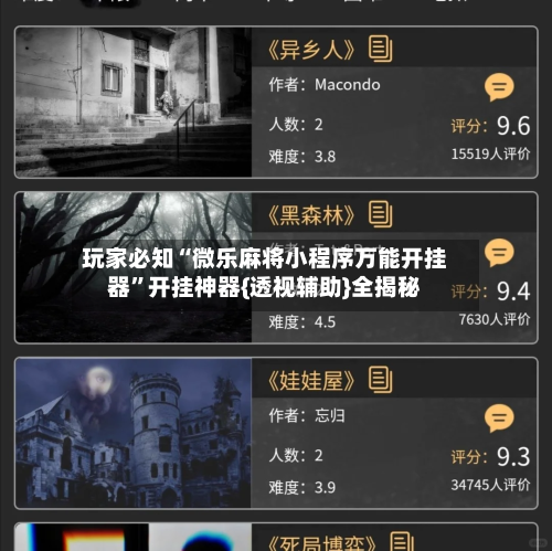 玩家必知“微乐麻将小程序万能开挂器”开挂神器{透视辅助}全揭秘-第2张图片