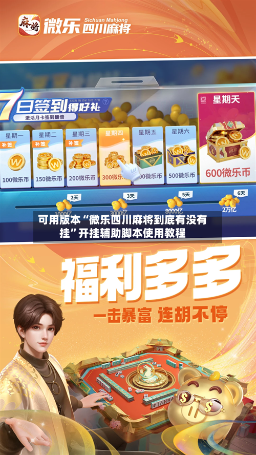 可用版本“微乐四川麻将到底有没有挂	”开挂辅助脚本使用教程-第2张图片