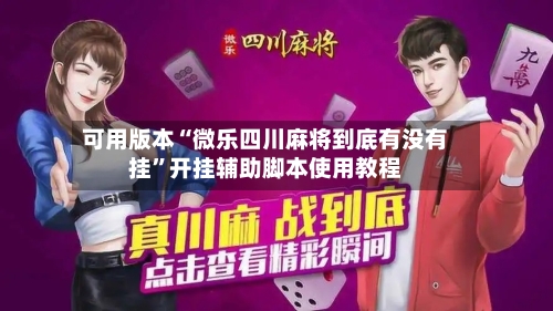 可用版本“微乐四川麻将到底有没有挂”开挂辅助脚本使用教程-第1张图片