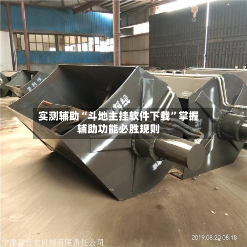 实测辅助“斗地主挂软件下载”掌握辅助功能必胜规则-第2张图片