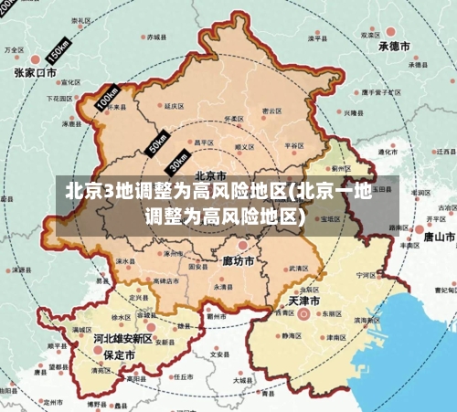 北京3地调整为高风险地区(北京一地调整为高风险地区)-第1张图片