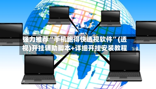 强力推荐“手机跑得快透视软件	”(透视)开挂辅助脚本+详细开挂安装教程-第3张图片
