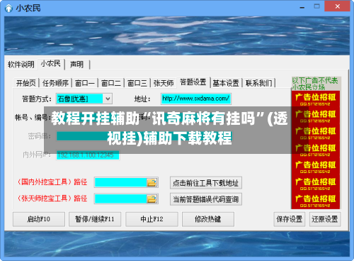 教程开挂辅助“讯奇麻将有挂吗	”(透视挂)辅助下载教程-第2张图片