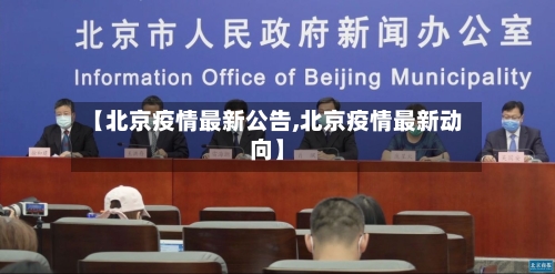 【北京疫情最新公告,北京疫情最新动向】-第1张图片