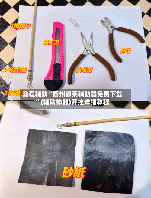 教程辅助“衢州都莱辅助器免费下载”(辅助神器)开挂详细教程-第1张图片