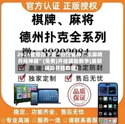 2026最新版下载“微信雀神广东麻将开挂神器”(免费)开挂辅助教学(最新辅助开挂教程)-第1张图片