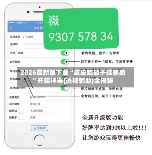 2026最新版下载“皮皮跑胡子挂辅助	”开挂神器{透视辅助}全揭秘-第3张图片