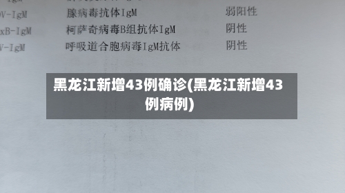 黑龙江新增43例确诊(黑龙江新增43例病例)-第2张图片