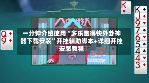 一分钟介绍使用“多乐跑得快外卦神器下载安装”开挂辅助脚本+详细开挂安装教程-第2张图片