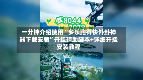 一分钟介绍使用“多乐跑得快外卦神器下载安装	”开挂辅助脚本+详细开挂安装教程-第3张图片