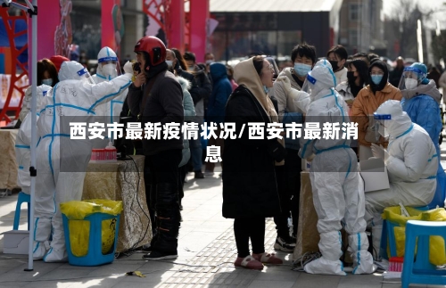 西安市最新疫情状况/西安市最新消息-第3张图片