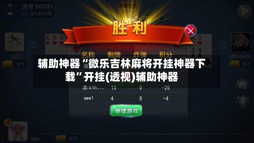 辅助神器“微乐吉林麻将开挂神器下载”开挂(透视)辅助神器-第3张图片