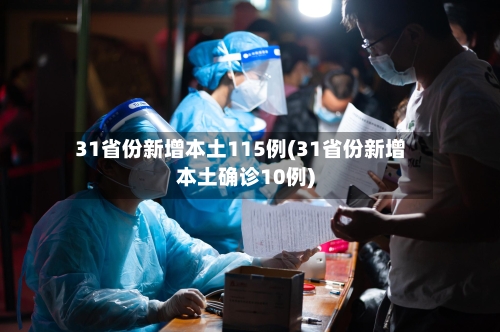 31省份新增本土115例(31省份新增本土确诊10例)-第1张图片