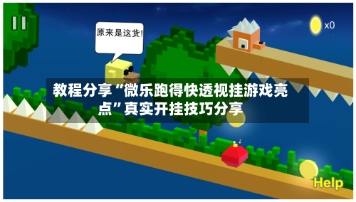 教程分享“微乐跑得快透视挂游戏亮点	”真实开挂技巧分享-第1张图片