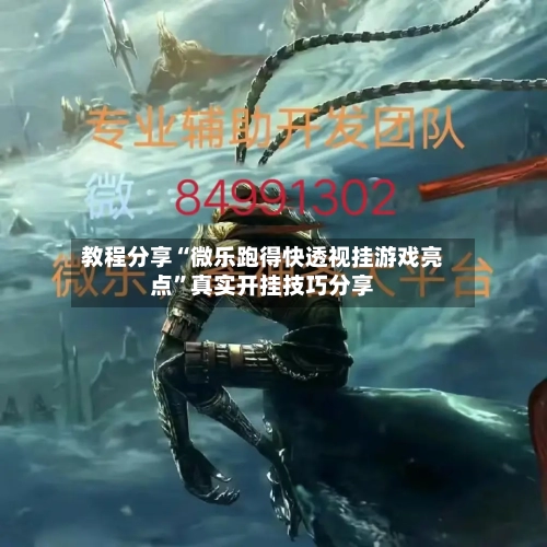 教程分享“微乐跑得快透视挂游戏亮点”真实开挂技巧分享-第2张图片
