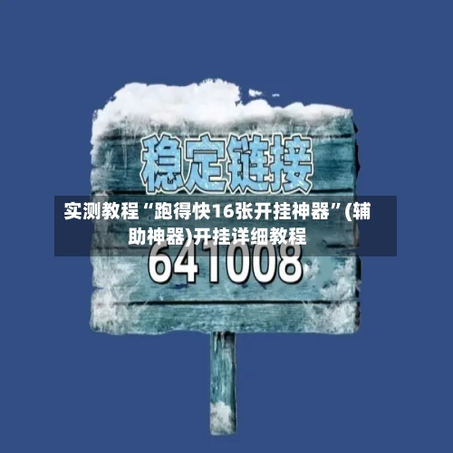 实测教程“跑得快16张开挂神器”(辅助神器)开挂详细教程-第2张图片