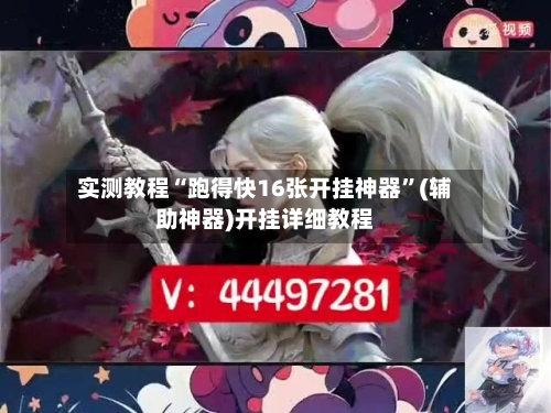 实测教程“跑得快16张开挂神器	”(辅助神器)开挂详细教程-第3张图片