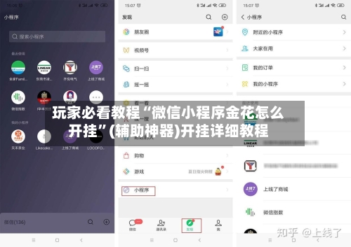 玩家必看教程“微信小程序金花怎么开挂”(辅助神器)开挂详细教程-第3张图片