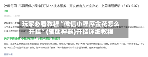 玩家必看教程“微信小程序金花怎么开挂”(辅助神器)开挂详细教程-第2张图片