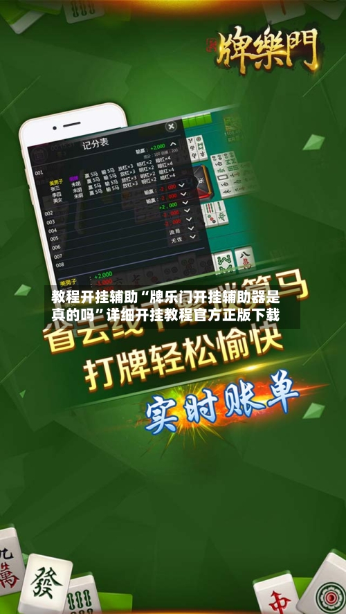 教程开挂辅助“牌乐门开挂辅助器是真的吗”详细开挂教程官方正版下载-第1张图片