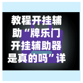 教程开挂辅助“牌乐门开挂辅助器是真的吗”详细开挂教程官方正版下载-第3张图片