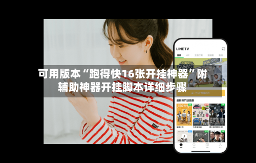 可用版本“跑得快16张开挂神器	”附辅助神器开挂脚本详细步骤-第1张图片