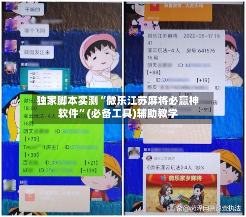 独家脚本实测“微乐江苏麻将必赢神软件	”(必备工具)辅助教学-第1张图片