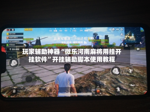 玩家辅助神器“微乐河南麻将用挂开挂软件”开挂辅助脚本使用教程-第2张图片