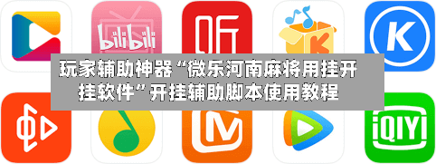 玩家辅助神器“微乐河南麻将用挂开挂软件”开挂辅助脚本使用教程-第3张图片