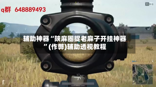辅助神器“陕麻圈捉老麻子开挂神器”(作弊)辅助透视教程-第2张图片