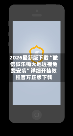 2026最新版下载“微信微乐锄大地透视免费安装”详细开挂教程官方正版下载-第2张图片