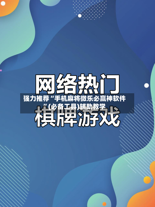 强力推荐“手机麻将微乐必赢神软件”(必备工具)辅助教学-第3张图片