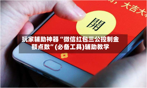 玩家辅助神器“微信红包三公控制金额点数”(必备工具)辅助教学-第1张图片