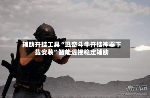 辅助开挂工具“迅奇斗牛开挂神器下载安装	”智能透视稳定辅助-第3张图片