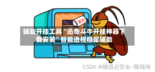 辅助开挂工具“迅奇斗牛开挂神器下载安装	”智能透视稳定辅助-第1张图片