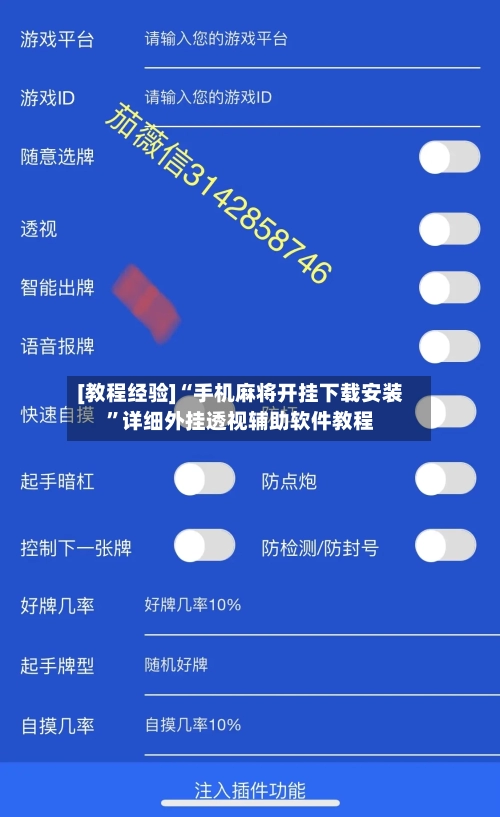 [教程经验]“手机麻将开挂下载安装	”详细外挂透视辅助软件教程-第1张图片