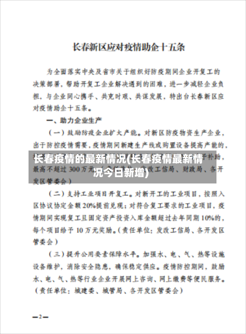 长春疫情的最新情况(长春疫情最新情况今日新增)-第2张图片