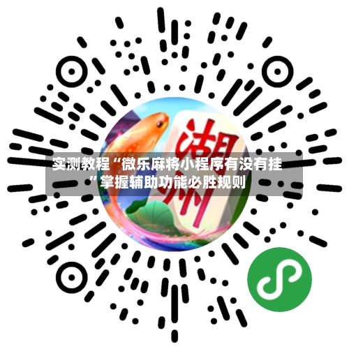 实测教程“微乐麻将小程序有没有挂	”掌握辅助功能必胜规则-第2张图片