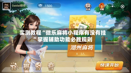 实测教程“微乐麻将小程序有没有挂”掌握辅助功能必胜规则-第3张图片