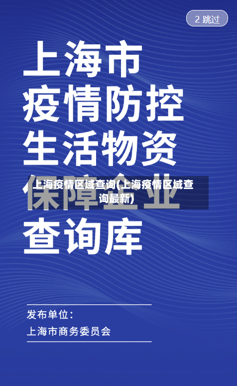 上海疫情区域查询(上海疫情区域查询最新)-第2张图片
