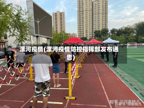 漯河疫情(漯河疫情防控指挥部发布通告)-第3张图片