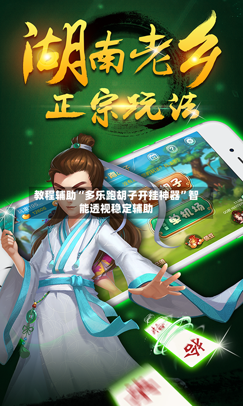 教程辅助“多乐跑胡子开挂神器”智能透视稳定辅助-第1张图片