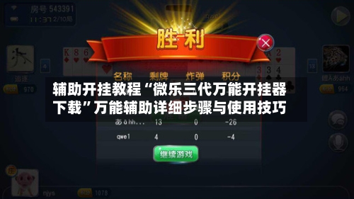 辅助开挂教程“微乐三代万能开挂器下载”万能辅助详细步骤与使用技巧-第2张图片