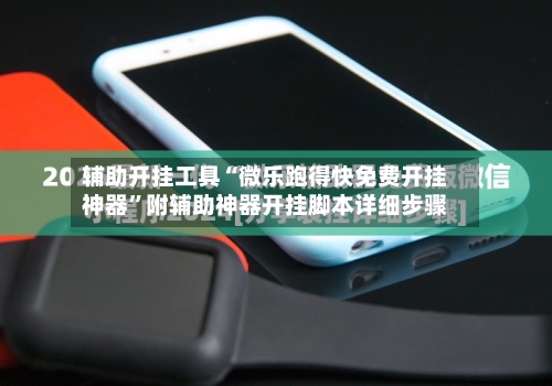 辅助开挂工具“微乐跑得快免费开挂神器	”附辅助神器开挂脚本详细步骤-第2张图片