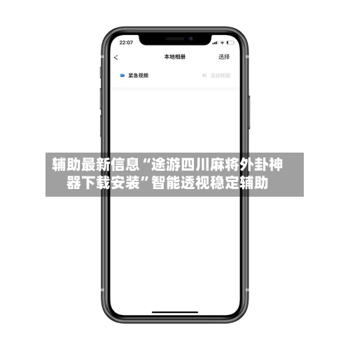 辅助最新信息“途游四川麻将外卦神器下载安装”智能透视稳定辅助-第1张图片